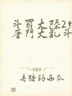 斗罗大陆2绝世唐门大乱斗