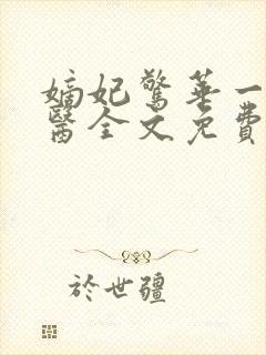 嫡妃惊华一品毒医全文免费阅读