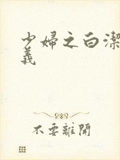 少妇之白洁和高义