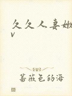 久久人妻嫩草av封面