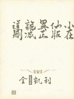 道诡异仙小说无删减正版在线阅读封面