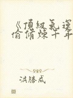 《顶级气运,偷偷修炼千年》