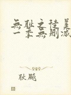 无耻之徒美剧第一季无删减在线播放封面