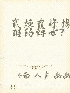 武炼巅峰杨开是谁的转世?