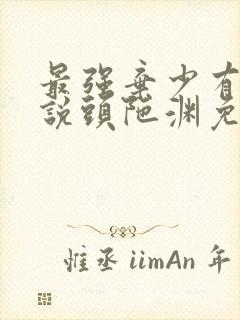 最强弃少有声小说头陀渊免费听书网