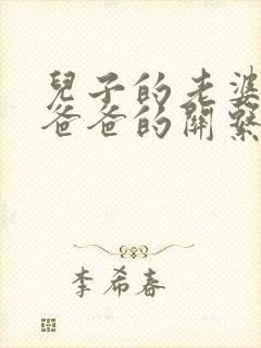 儿子的老婆与他爸爸的关系怎么称呼