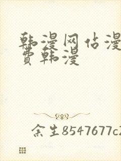 韩漫网站漫画免费韩漫