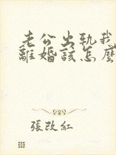 老公出轨我不想离婚该怎么过下去