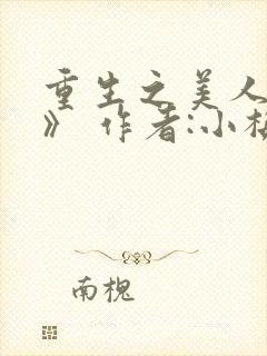 重生之美人事君》 作者:小梅花
