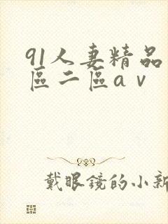 91人妻精品一区二区aⅴ