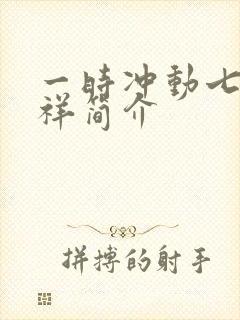 一时冲动七世不祥简介