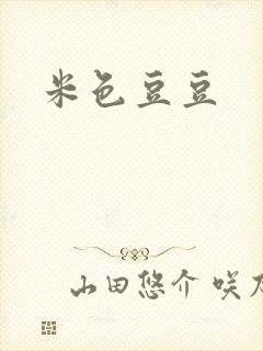 米色豆豆