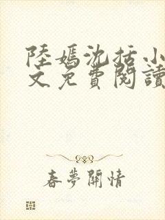 陆嫣沈括小说全文免费阅读