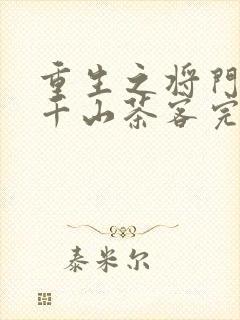 重生之将门毒后千山茶客完全版