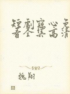 短剧窃心免费观看全集高清