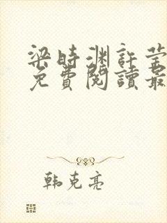 梁时渊许莹小说免费阅读最新章节