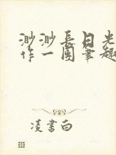 渺渺长日光阴乱作一团笔趣阁