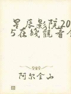 星辰影院2025在线观看全集免费观看