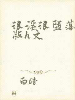 很淫很堕落绿帽版h文封面