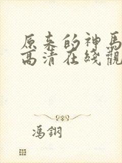 原来的神马免费高清在线观看