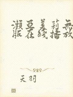 濑亚美莉无删减版在线播放