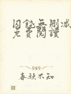 囚饶无删减全文免费阅读