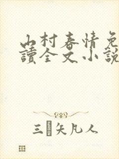 山村春情免费阅读全文小说