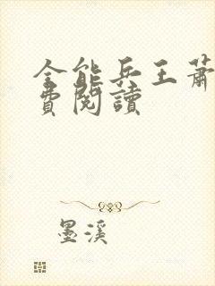 全能兵王萧晨免费阅读封面