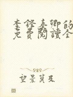 李锋秦卿的小说免费阅读全文最新章节无弹窗封面