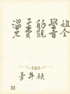 温柔的学姐动漫免费观看全集高清