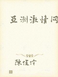 亚洲激情网av