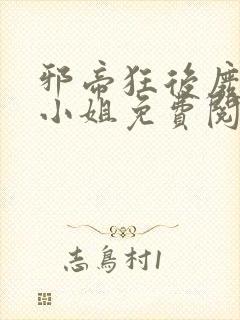 邪帝狂后废材九小姐免费阅读全文