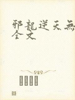 邪龙逆天无删减全文