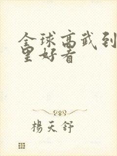 全球高武到底哪里好看封面