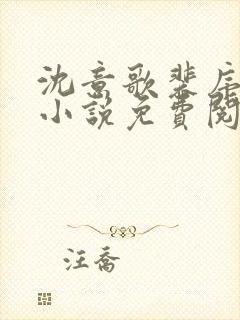沈意歌裴序南的小说免费阅读封面