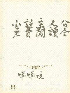 小说主人公叶凡免费阅读全文封面