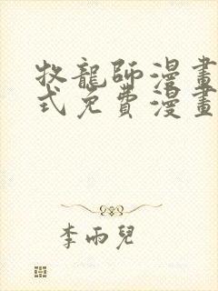 牧龙师漫画下拉式免费漫画