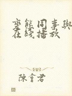 变态同事与人妻在线播放