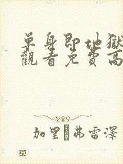 单身即地狱在线观看免费高清封面