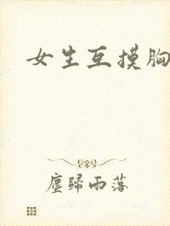 女生互摸胸视频封面