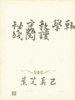 秘密教学韩漫在线阅读封面