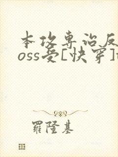 本攻专治反派boss受[快穿]txt下载