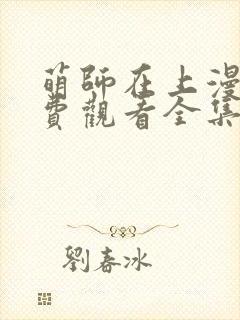 萌师在上漫画免费观看全集下拉式封面