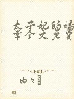 太子妃的娇宠日常全文免费阅读