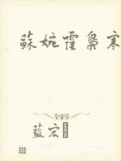 苏婉霍枭寒免费