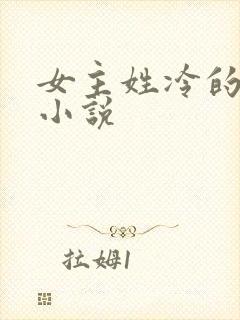 女主姓冷的现代小说