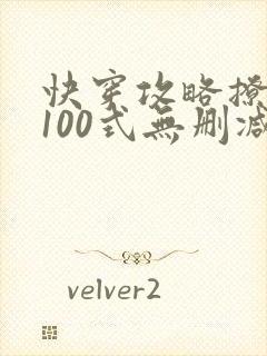 快穿攻略撩男神100式无删减txt