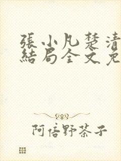 张小凡楚清璇大结局全文免费阅读小说封面