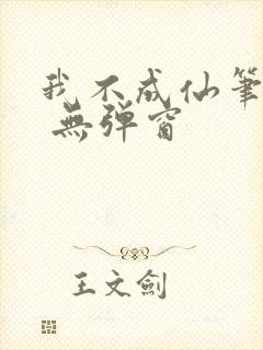 我不成仙笔趣阁 无弹窗