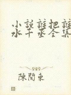 小说谁把谁当真水千丞全集免费阅读封面